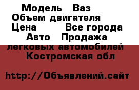  › Модель ­ Ваз2104 › Объем двигателя ­ 2 › Цена ­ 85 - Все города Авто » Продажа легковых автомобилей   . Костромская обл.